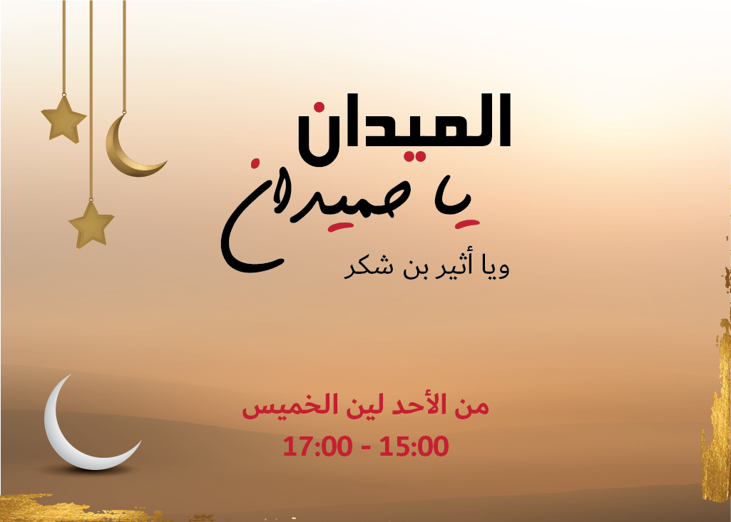 الميدان يا حميدان