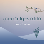 قايلة جوازات دبي