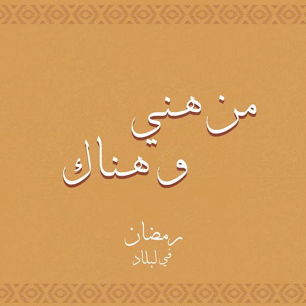 من هني وهناك