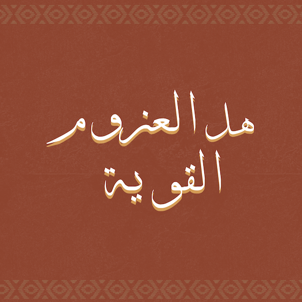 هل العزوم القوية