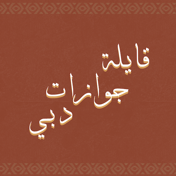 قايلة جوازات دبي