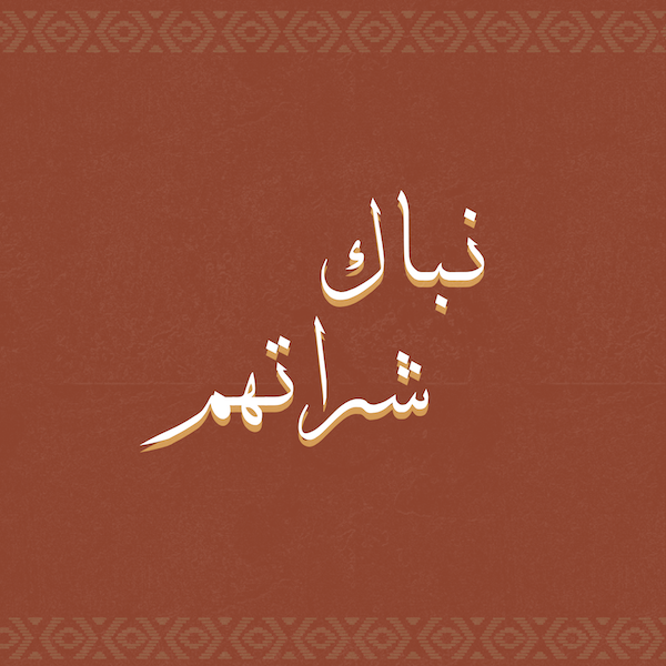 نباك شراتهم