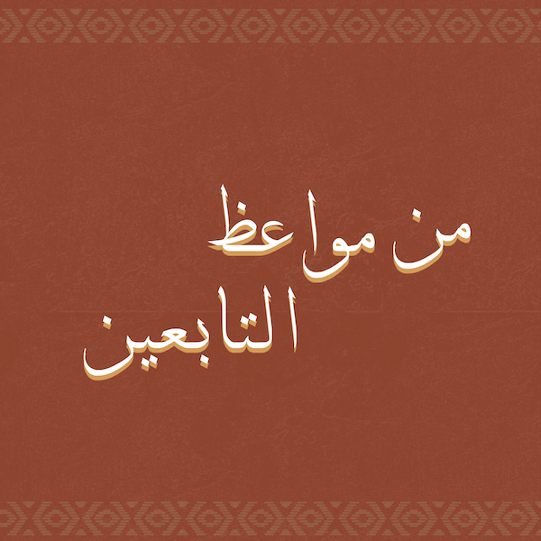 من مواعظ التابعين