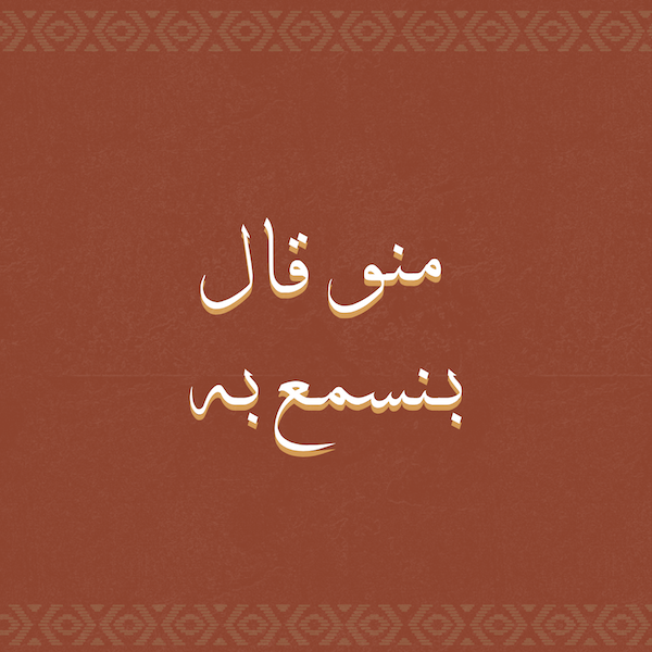 منو قال بنسمع به