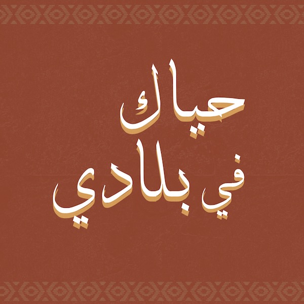 حياك في بلادي