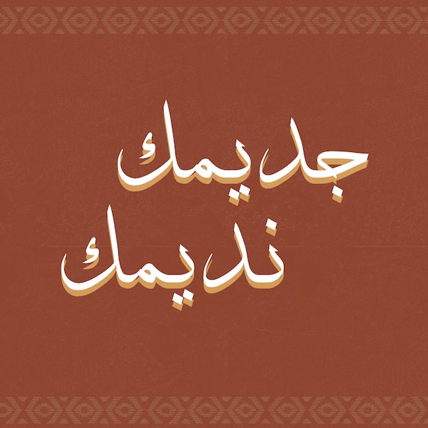 جديمك نديمك