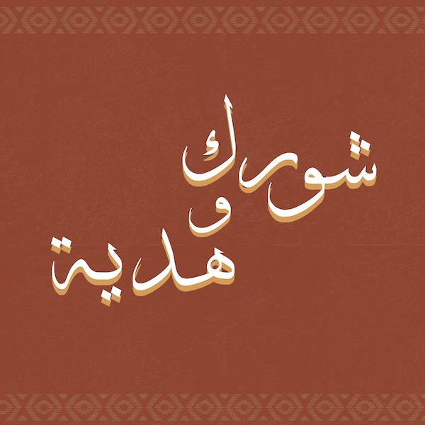 شورك وهدية الله