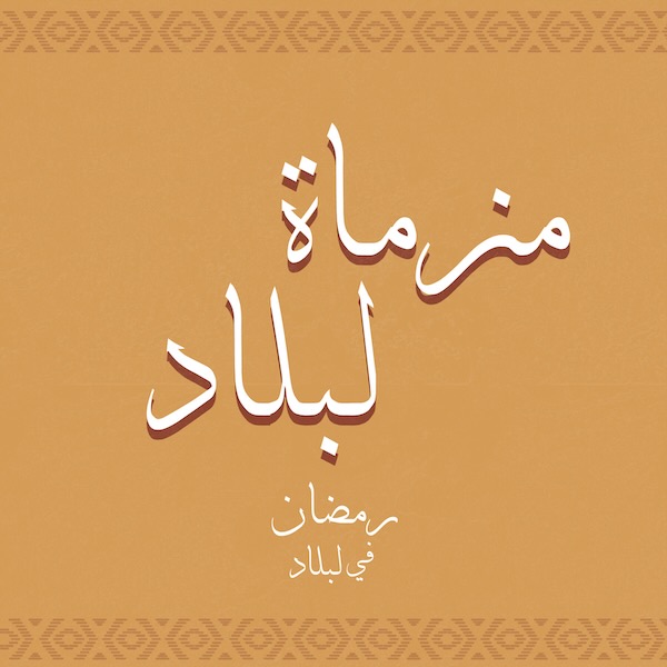 مزماة لبلاد