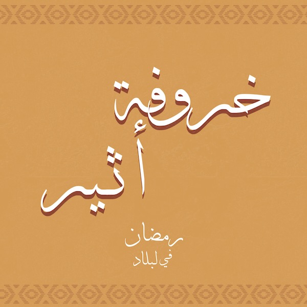 خروفة أثير