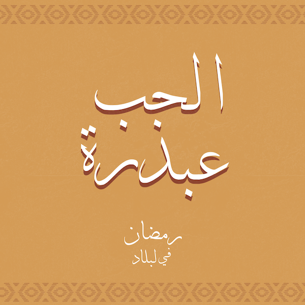 الحب عبذرة