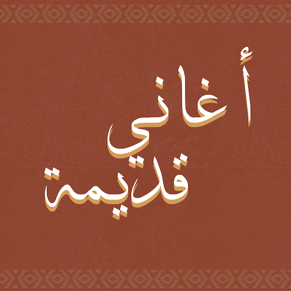 أغاني قديمة