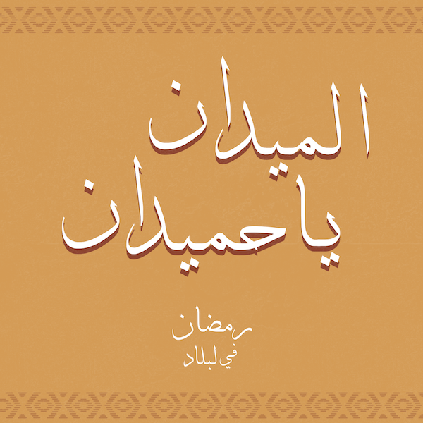 الميدان يا حميدان