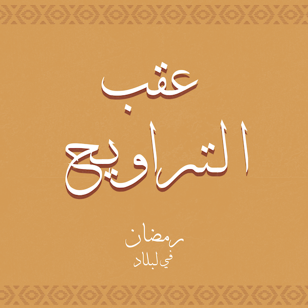 عقب التراويح