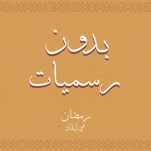 بدون رسميات