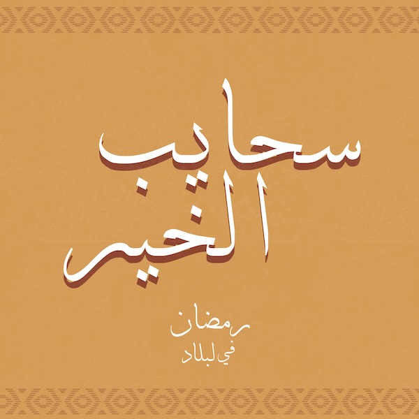 سحايب الخير