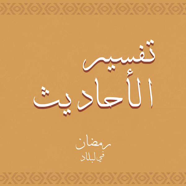 تفسير الأحاديث