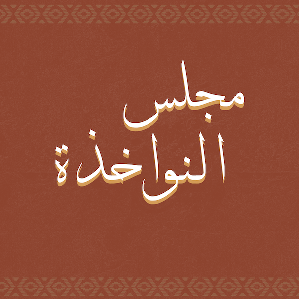 مجلس النواخذة