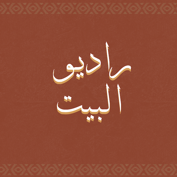 راديو البيت