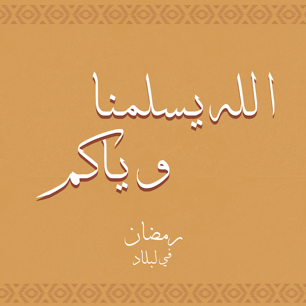 الله يسلمنا وياكم