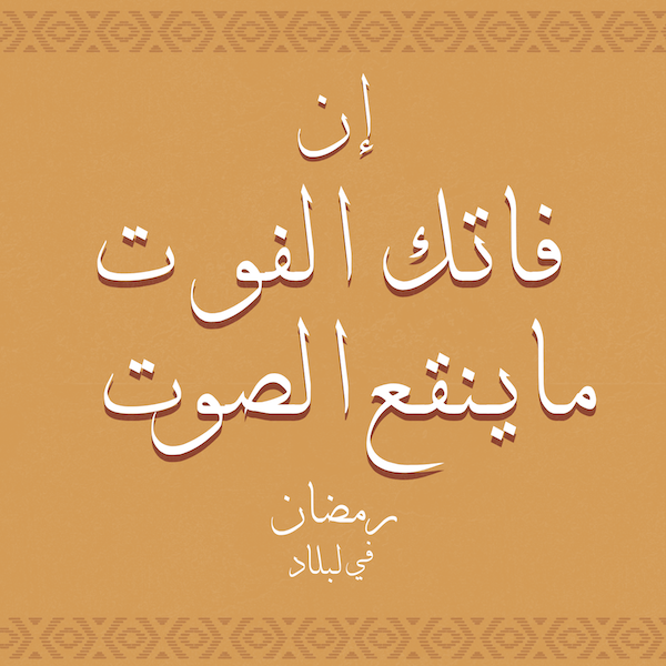 إن فاتك الفوت ماينقع الصوت