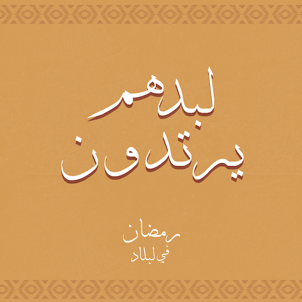 لبدهم يرتدون