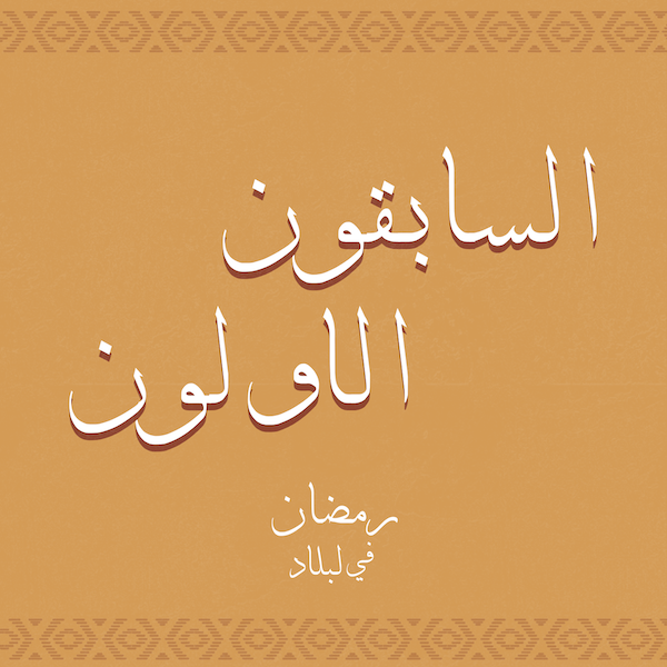 السابقون الاولون