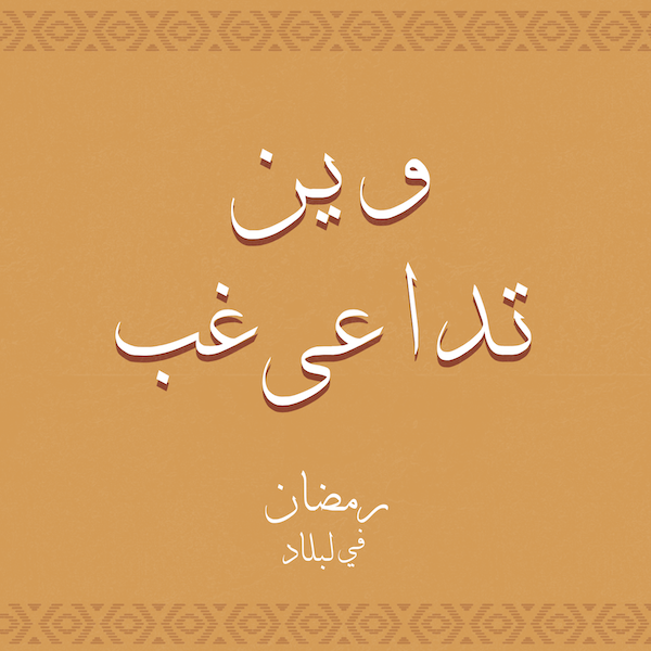 وين تداعى غب