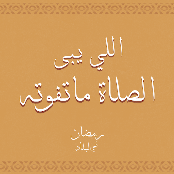 اللي يبى الصلاة ماتفوته