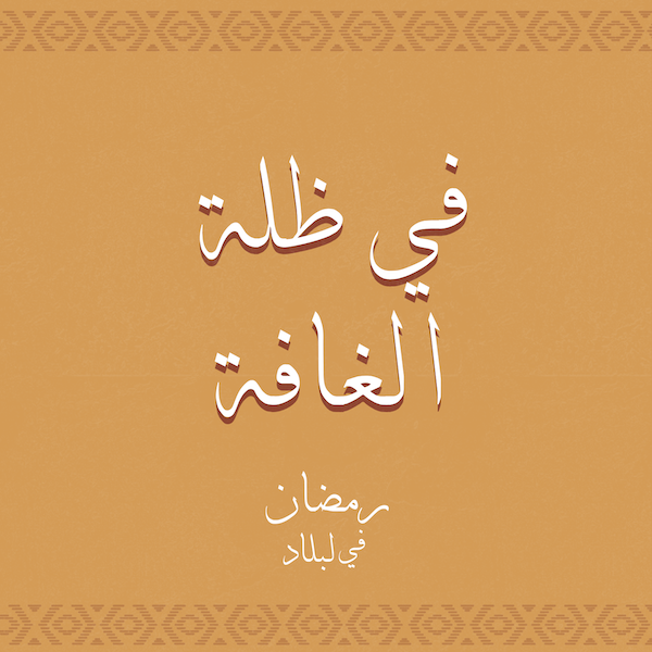 في ظلة الغافة