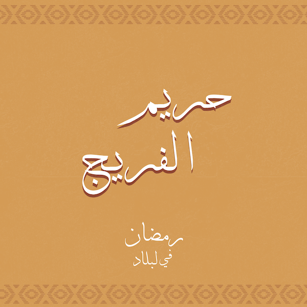 حريم الفريج