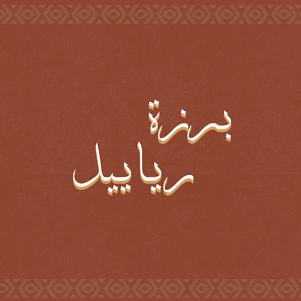 برزة رياييل