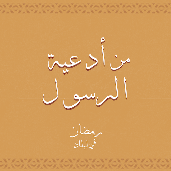 من أدعية الرسول