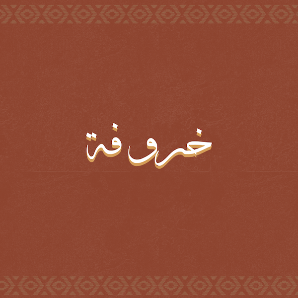 خروفة ويا عائشة المهيري