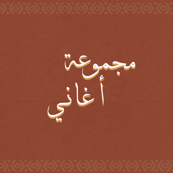 مجموعة أغاني