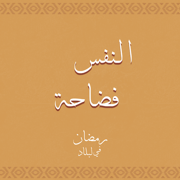 النفس فضاحة