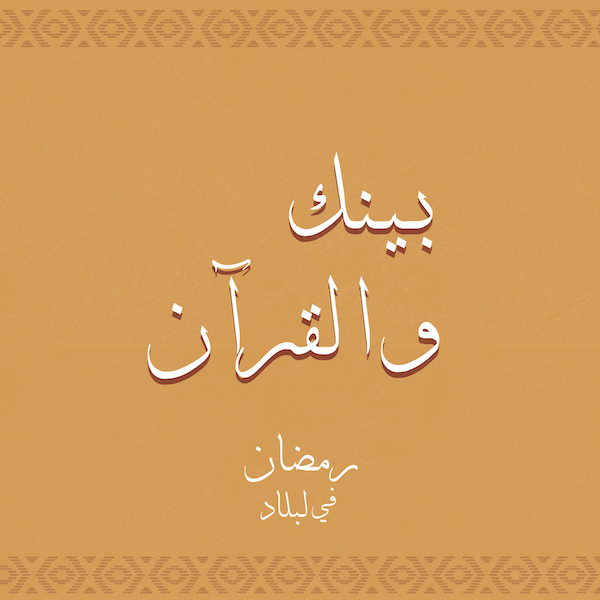 بينك والقرآن