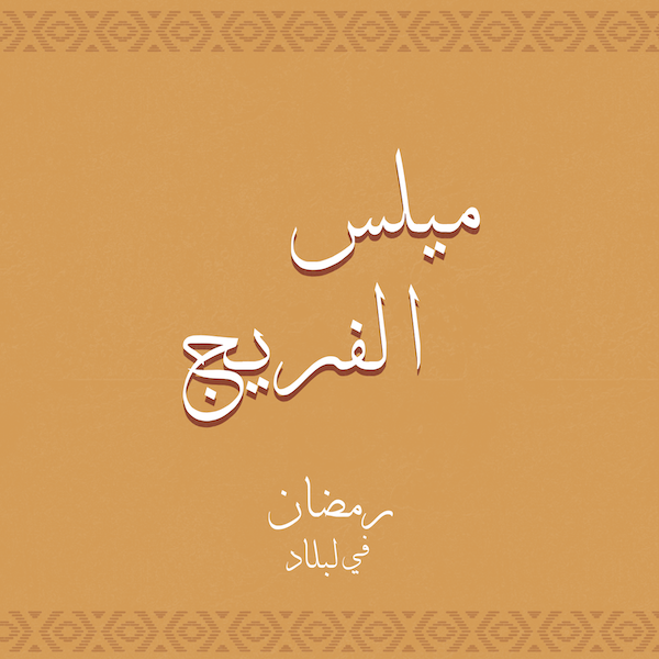 ميلس الفريج