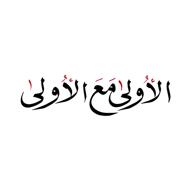 الأولى على الأولى
