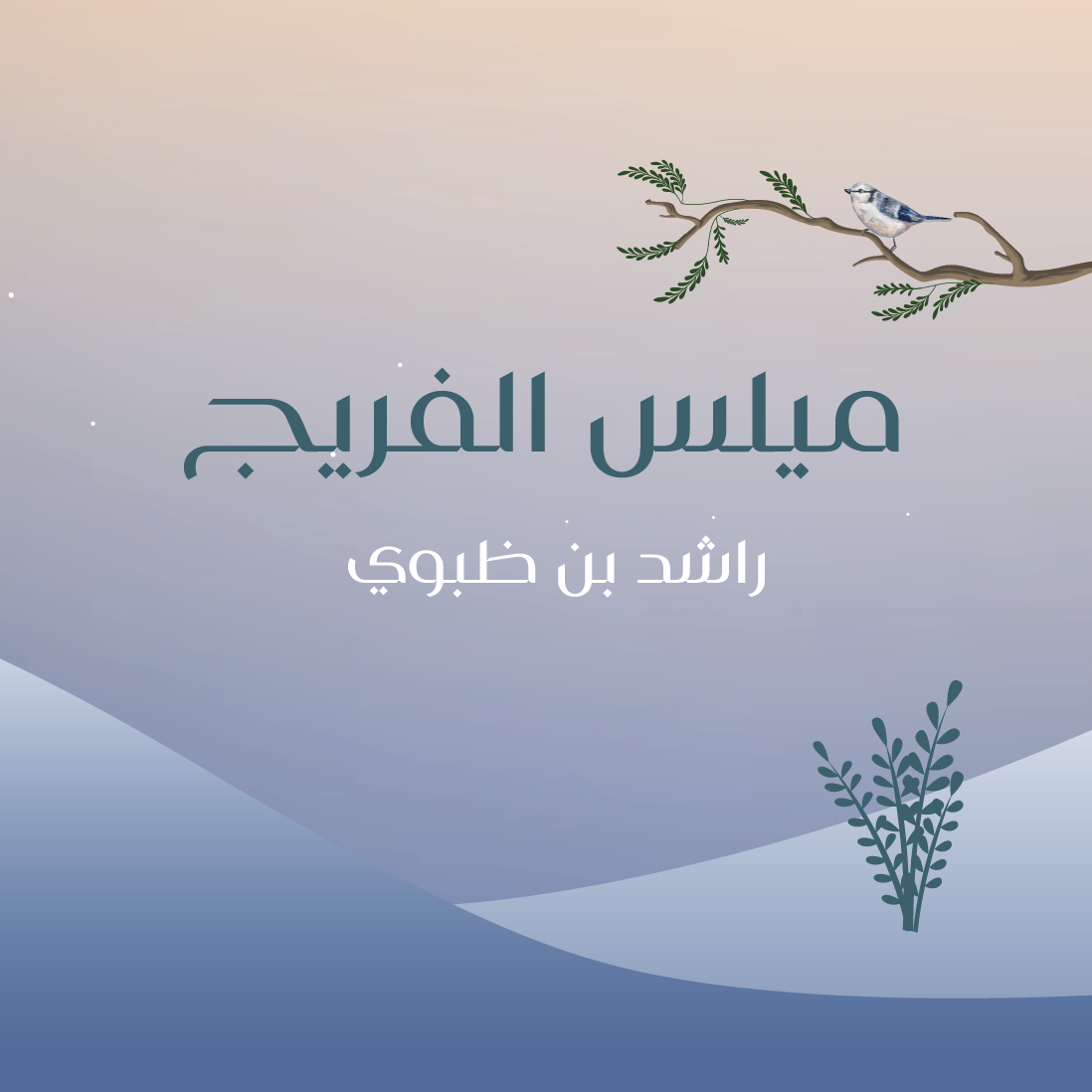 ميلس الفريج