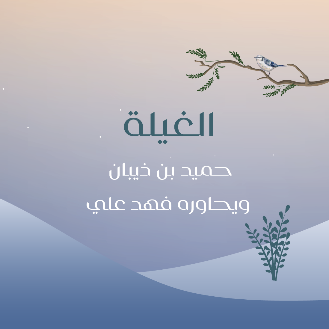 الغيلة